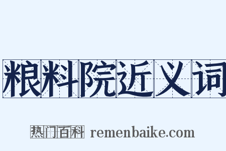 粮料院近义词是什么意思的图片
